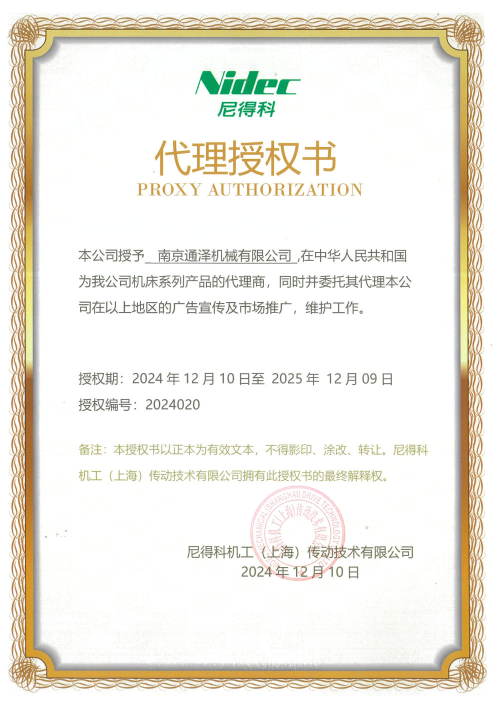 南京通澤機(jī)械有限公司   NIDEC代理授權(quán)書.jpg